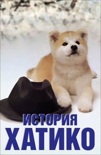 Cartel de Hachiko