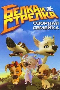 Belka y Strelka: familia traviesa